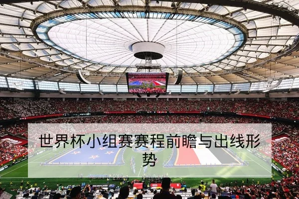 足彩半全场与总进球数玩法规则与风险说明