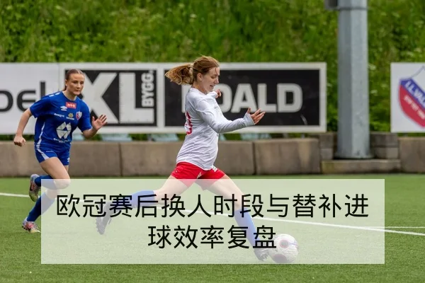 足彩半全场与总进球数玩法规则与风险说明