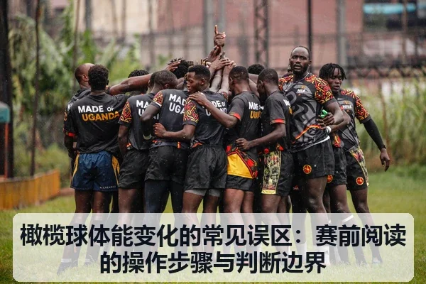 橄榄球体能变化的常见误区：赛前阅读的操作步骤与判断边界