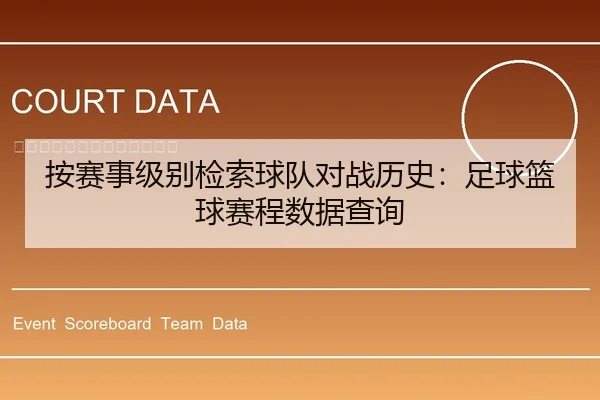 按赛事级别检索球队对战历史：足球篮球赛程数据查询