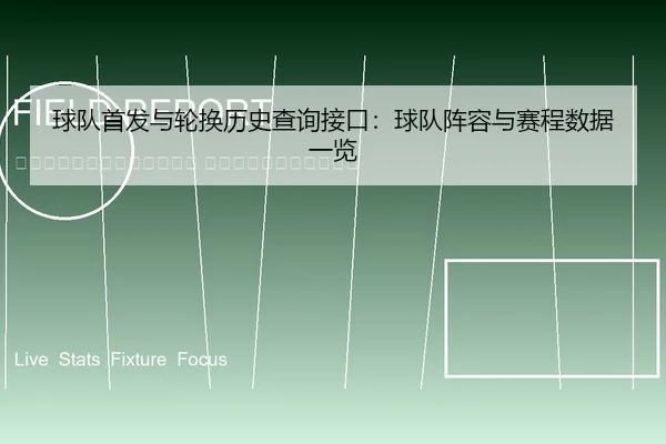 qiu-dui-shou-fa-yu-lun-huan-li-shi-cha-xun-jie-kou-qiu-dui-zhen-rong-yu-sai-cheng-shu-ju-yi-lan-2-961.jpg