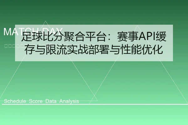 zu-qiu-bi-fen-ju-he-ping-tai-sai-shi-huan-cun-yu-xian-liu-shi-zhan-bu-shu-yu-xing-neng-you-hua-2-407.jpg