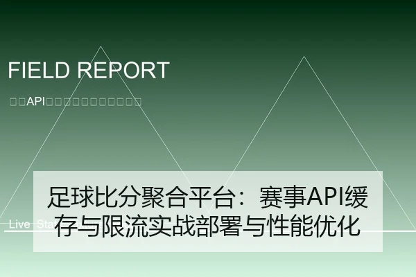 足球比分聚合平台：赛事API缓存与限流实战部署与性能优化