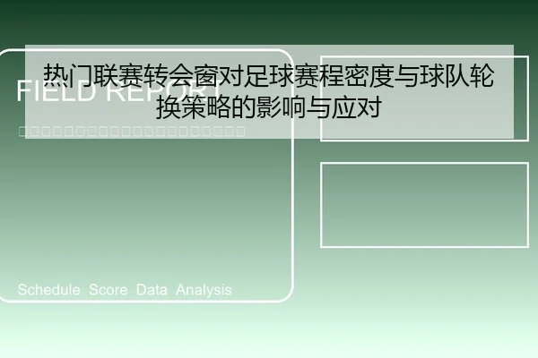 热门联赛转会窗对足球赛程密度与球队轮换策略的影响与应对